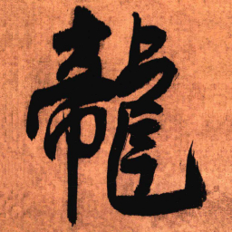 王铎龙书法图片