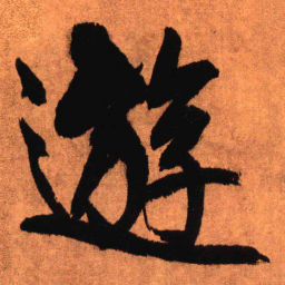 王铎游书法图片