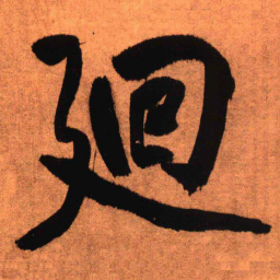 王铎回书法图片
