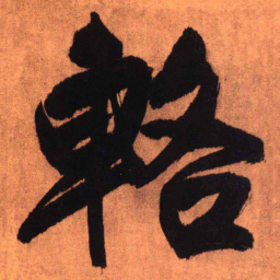 王铎辂书法图片
