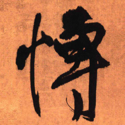 王铎博书法图片