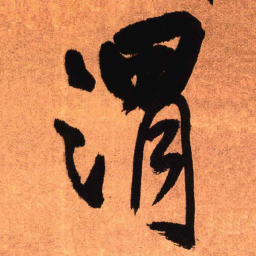 王铎渭书法图片