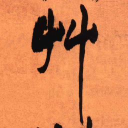 王铎草书法图片