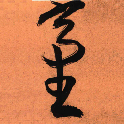 王铎台书法图片
