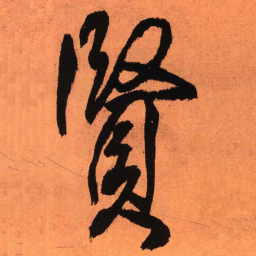 王铎贤书法图片