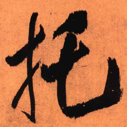 王铎托书法图片