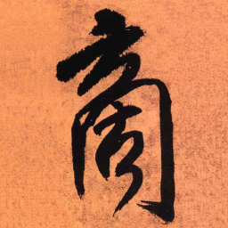 王铎啇书法图片