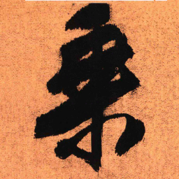 王铎乘书法图片