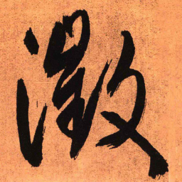 王铎征书法图片
