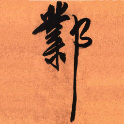 王铎邺书法图片