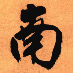 王铎南书法图片