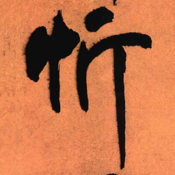 王铎忻书法图片