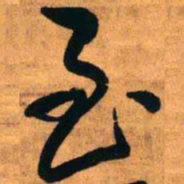 王铎至书法图片