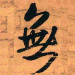 王铎无书法图片