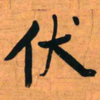 王铎伏书法图片