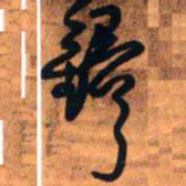 王铎铎书法图片