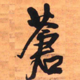 王铎苍书法图片