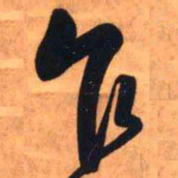 王铎乍书法图片