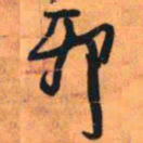 王铎卯书法图片