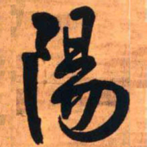 王铎阳书法图片