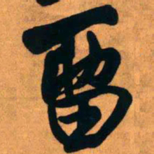 王铎留书法图片