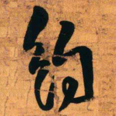 王铎约书法图片