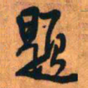 王铎题书法图片