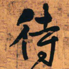 王铎待书法图片