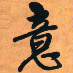 王铎意书法图片