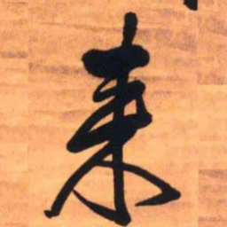 王铎来书法图片