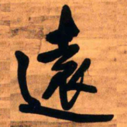 王铎远书法图片