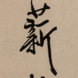 王铎薪书法图片