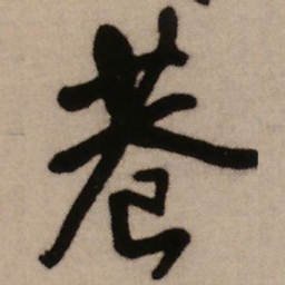王铎巷书法图片