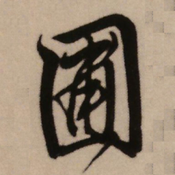 王铎圃书法图片