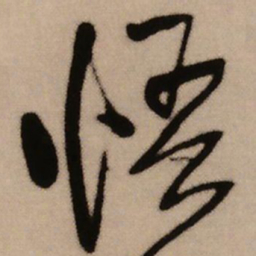 王铎悟书法图片