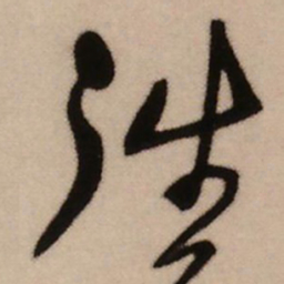 王铎往书法图片