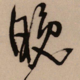 王铎晚书法图片