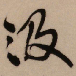 王铎汲书法图片