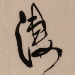 王铎凄书法图片