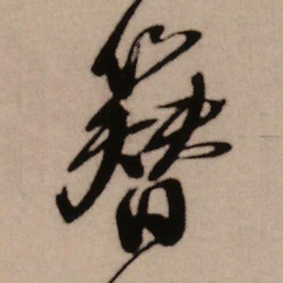 王铎簪书法图片