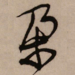 王铎朵书法图片