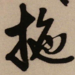 王铎拖书法图片