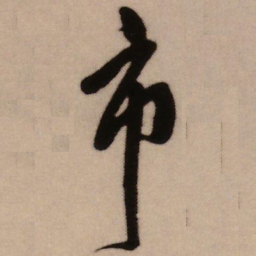 王铎市书法图片