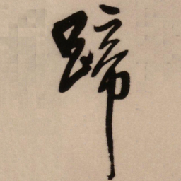 王铎蹄书法图片