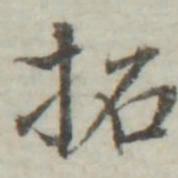 朱文钧拓书法图片