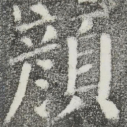 颜真卿颜书法图片
