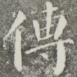 颜真卿传书法图片