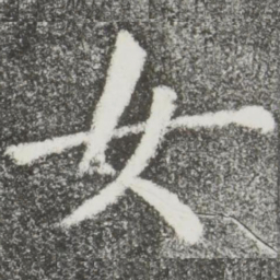 颜真卿女书法图片