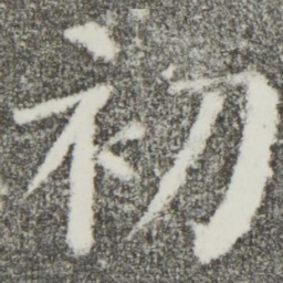 颜真卿初书法图片