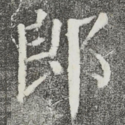 颜真卿郎书法图片